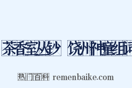 茶香室丛钞·饶州神童组词是什么意思的图片